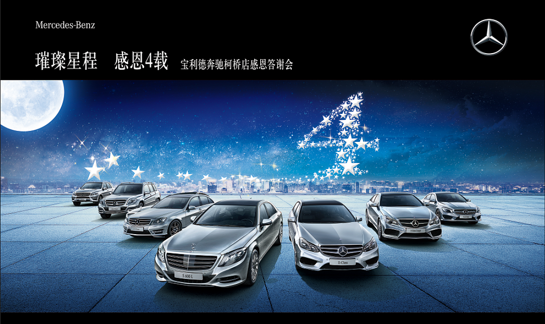 奔驰4周年活动画面