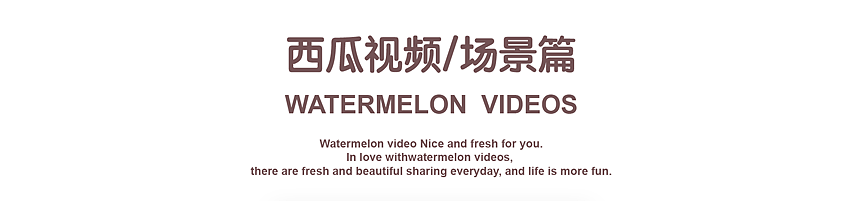 西瓜视频主题广场（图ZMTM0NzQ4NTEy） - 图案 - 站酷设计师丛小懒原创素材 - 站酷ZCOOL