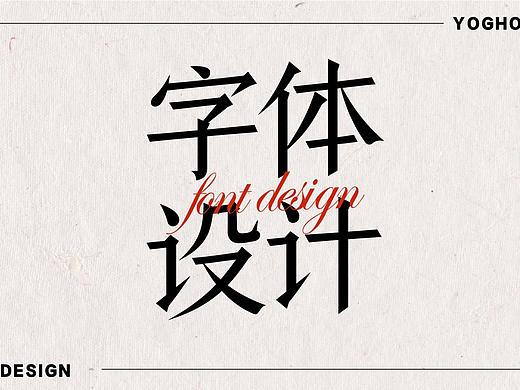 字体设计