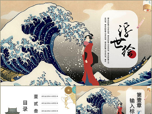 经典日式浮世绘主题设计教育课件办公通用PPT模板