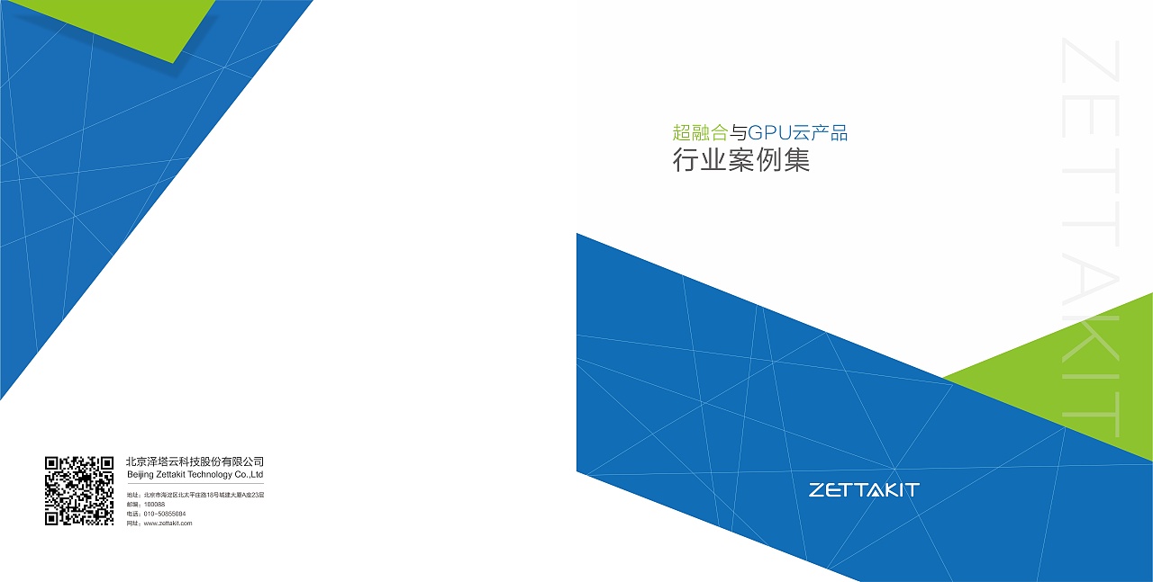 泽塔云客户案例集设计