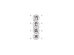 字体设计48