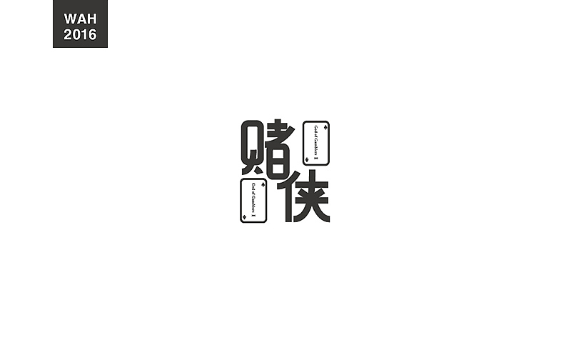 WAH NO.9 丨字体设计