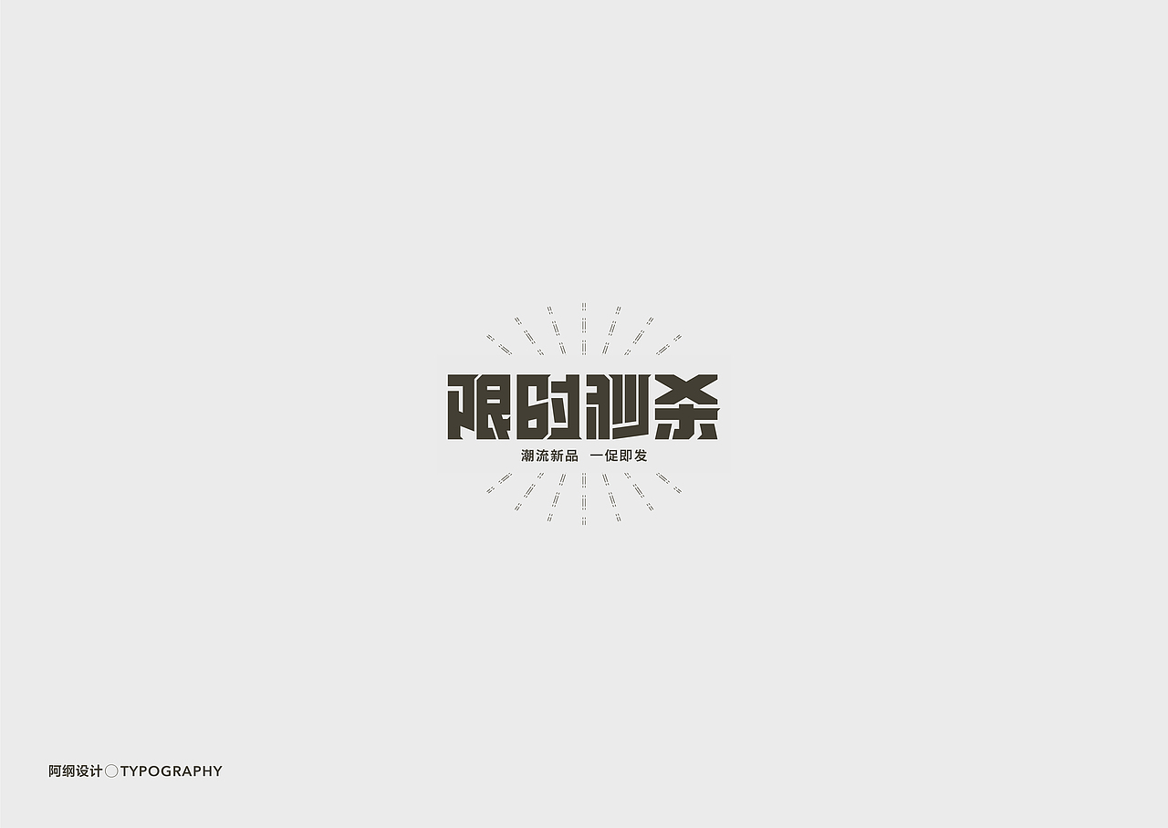 电商活动类字体设计（图ZMTgyMzE3Mzc2） - 字体/字形 - 站酷设计师vien_阿纲原创素材 - 站酷ZCOOL
