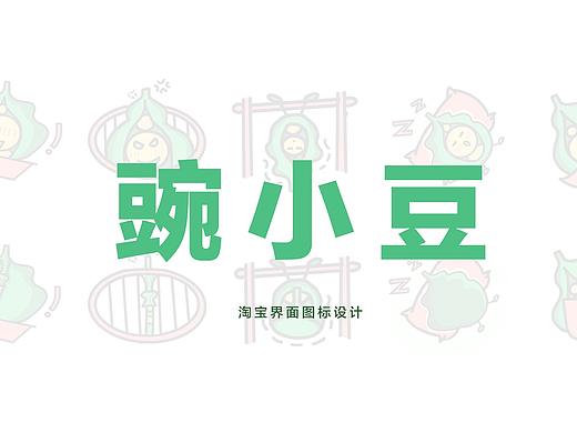 淘宝页面设计—豌小豆icon