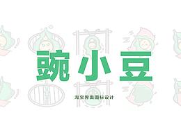 淘寶頁面設計—豌小豆icon