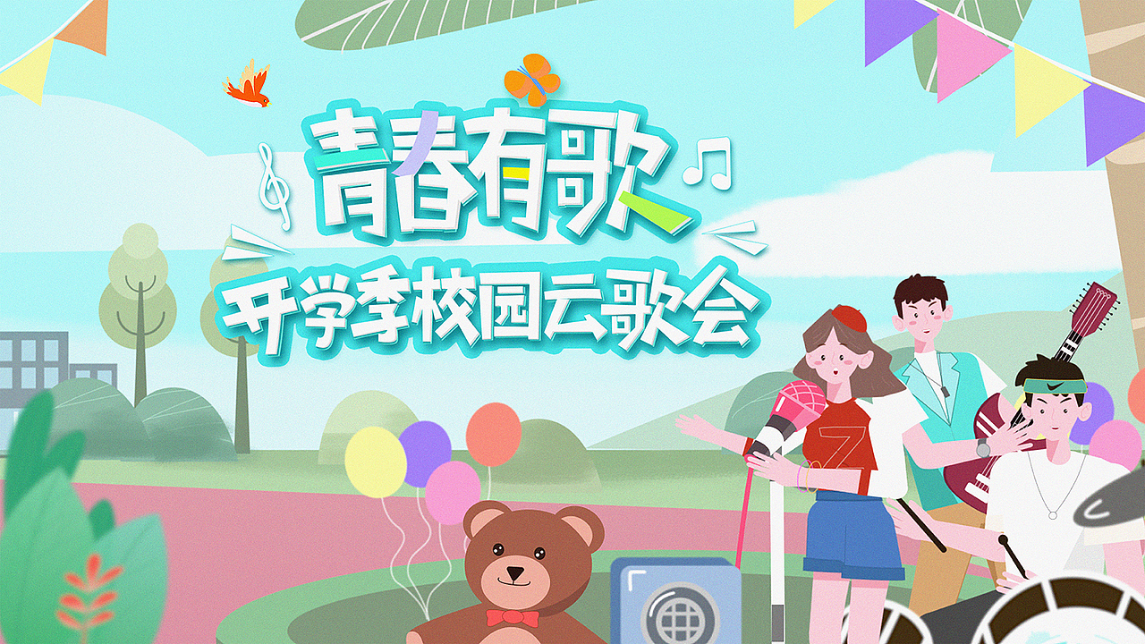 中国教育电视台“青春有歌——云歌会”开场动画设计（图ZMjQzNjk4Nzgw） - 动画片 - 站酷设计师福狸大发原创素材 - 站酷ZCOOL