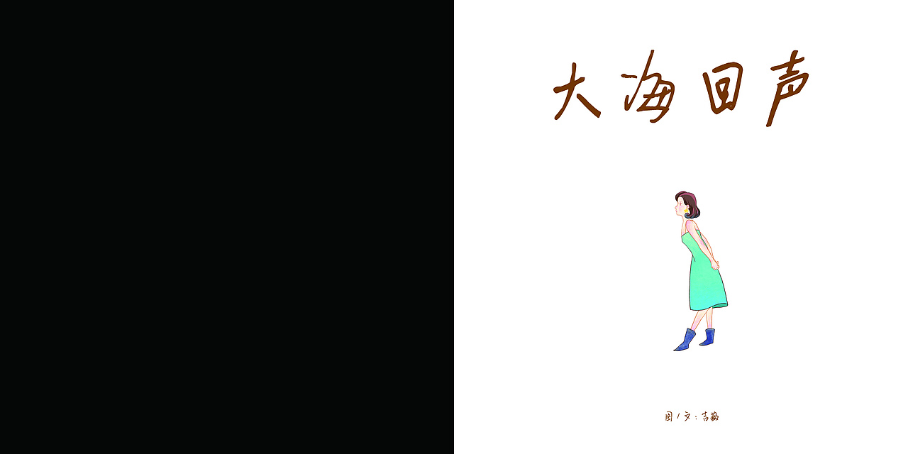 《大海回声》绘本毕业设计