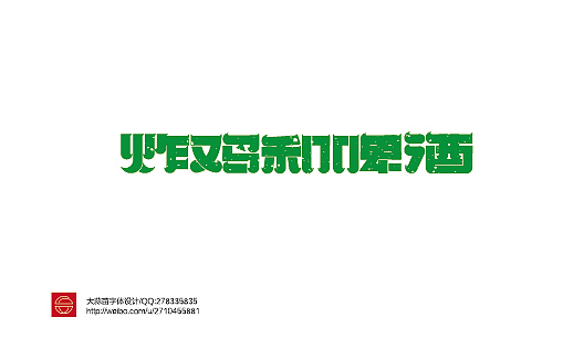 字体设计——第55期（图ZMTQzOTUxNDA=） - 字体/字形 - 站酷设计师大蒜苗原创素材 - 站酷ZCOOL