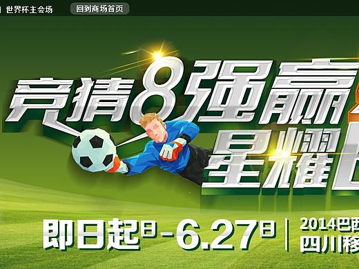 2014年的四川移动网上商城世界杯竞猜活动页面