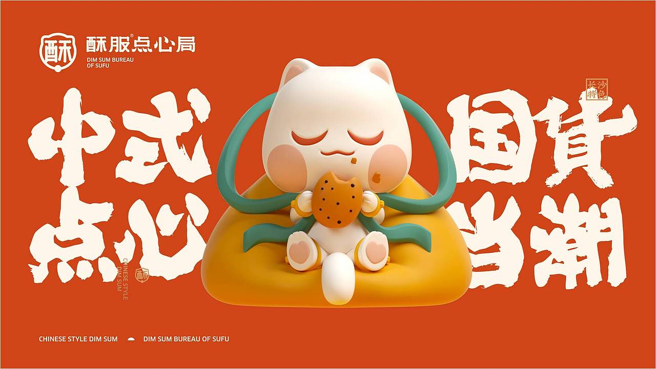 餐饮设计-酥服®点心局（图ZMjc4NTQ0Nzg4） - 品牌 - 站酷设计师熊猫创意原创素材 - 站酷ZCOOL