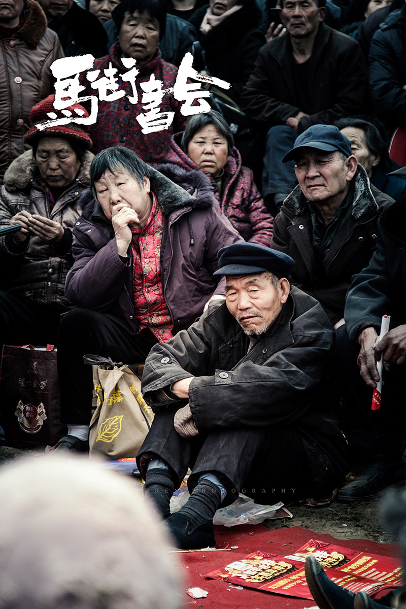 之间摄影/马街书会/续.