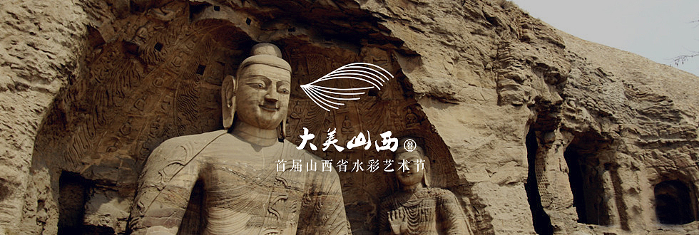 “大美山西”首届山西省水彩艺术节