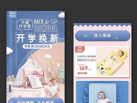 開學(xué)季頁面（個人主頁-ZMzg2MTk0OTI=） - 電商 - 站酷設(shè)計師歐陽芯月原創(chuàng)素材 - 站酷ZCOOL