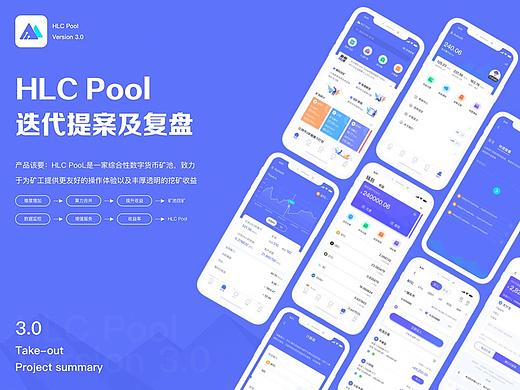 HLC Pool（区块链矿池）- 2019作品集