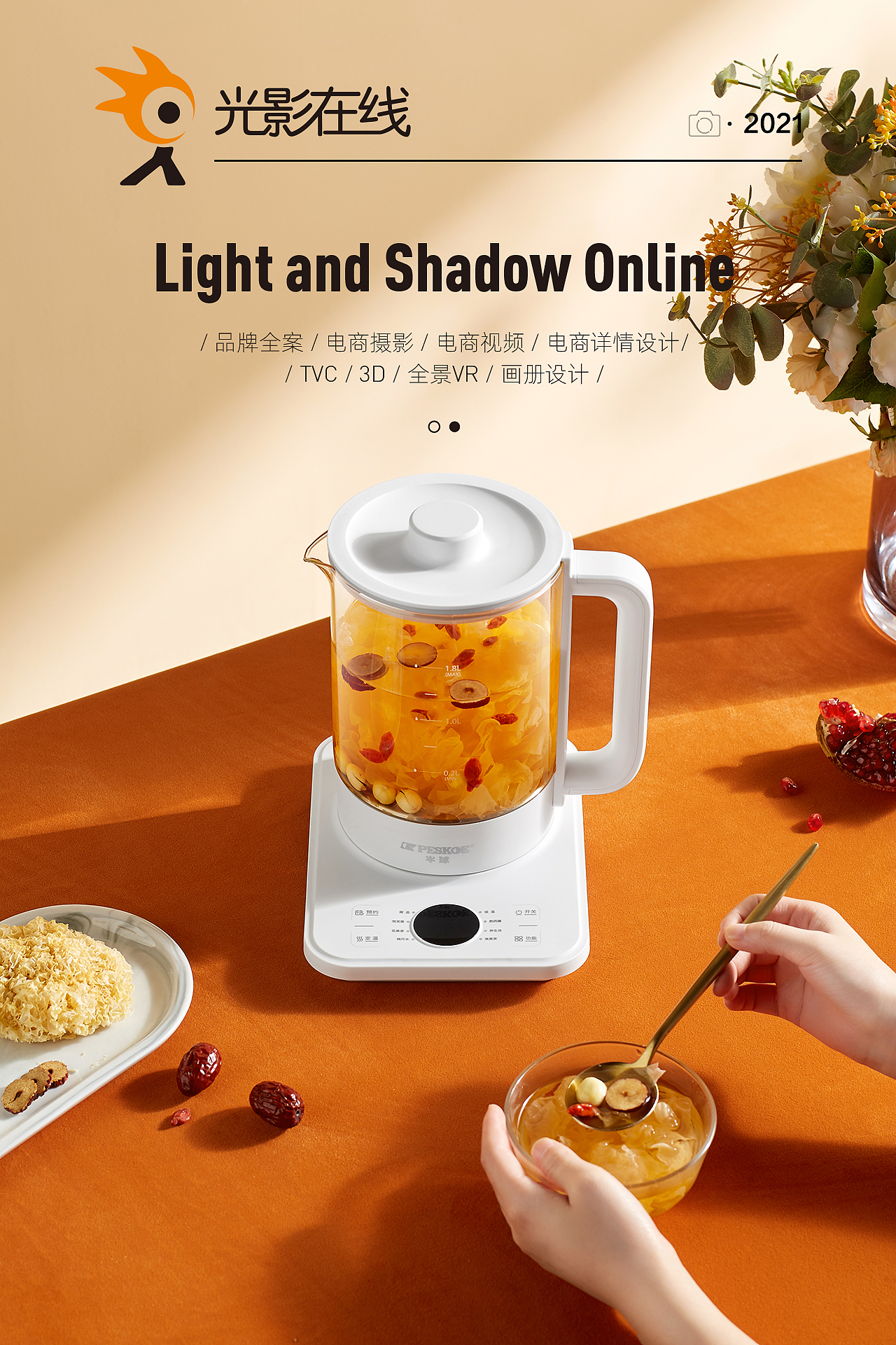 『小家电场景』Peskoe/半球养生壶X光影在线