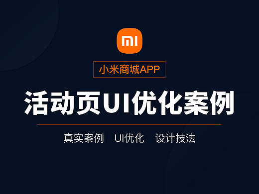 小米商城APP活动页UI优化