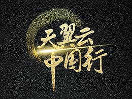 中国电信天翼云-系列会议活动