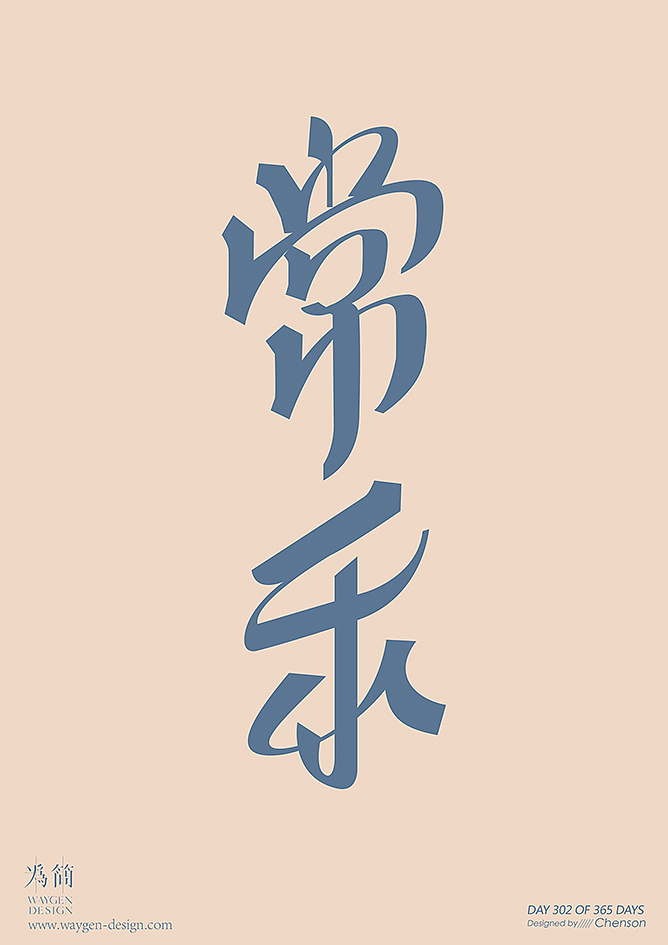 字体设计33(day 328-335 of 365 days)