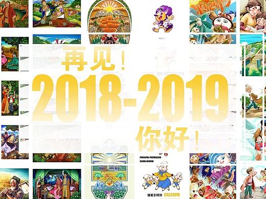 再见！2018-2019你好！