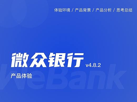 微众银行产品体验报告