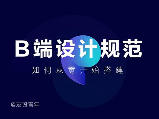 如何搭建 B 端设计规范