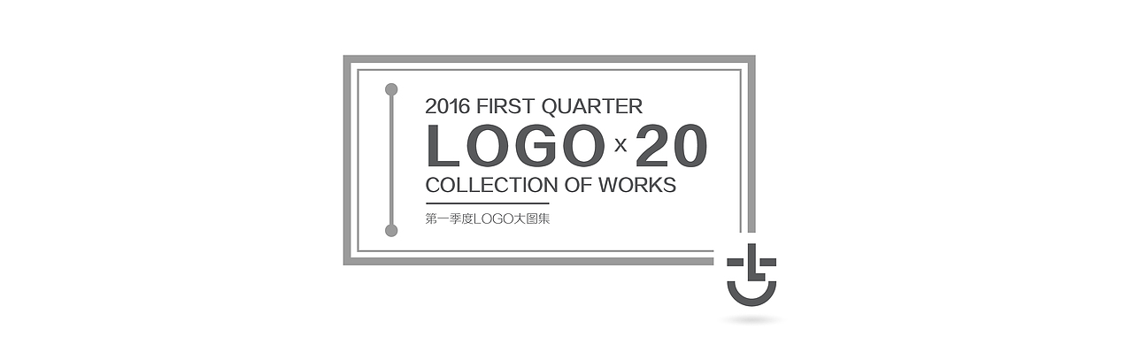 设计前半生:LOGO X 20 选集