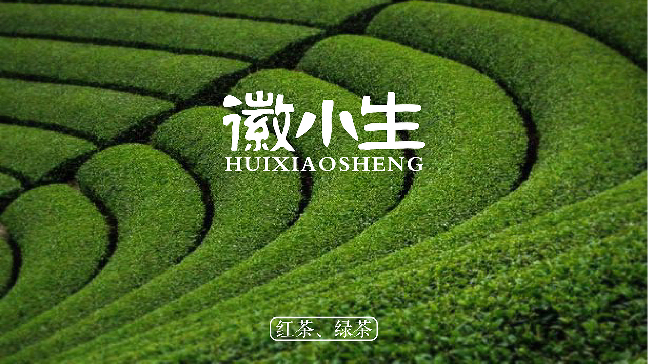 【徽小生 绿茶包装】正宗徽茶 by 小狼君 Langcer Lee（图ZNTk3NzE5MzI=） - 包装 - 站酷设计师小狼君LangcerLee原创素材 - 站酷ZCOOL
