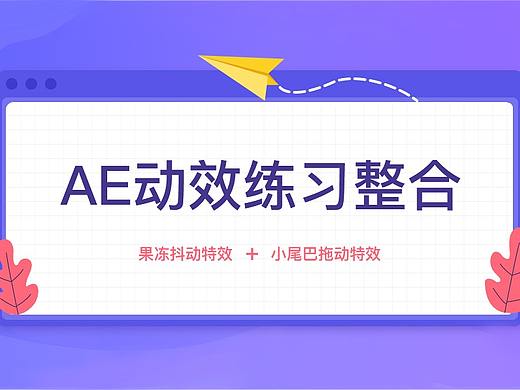 AE动效练习