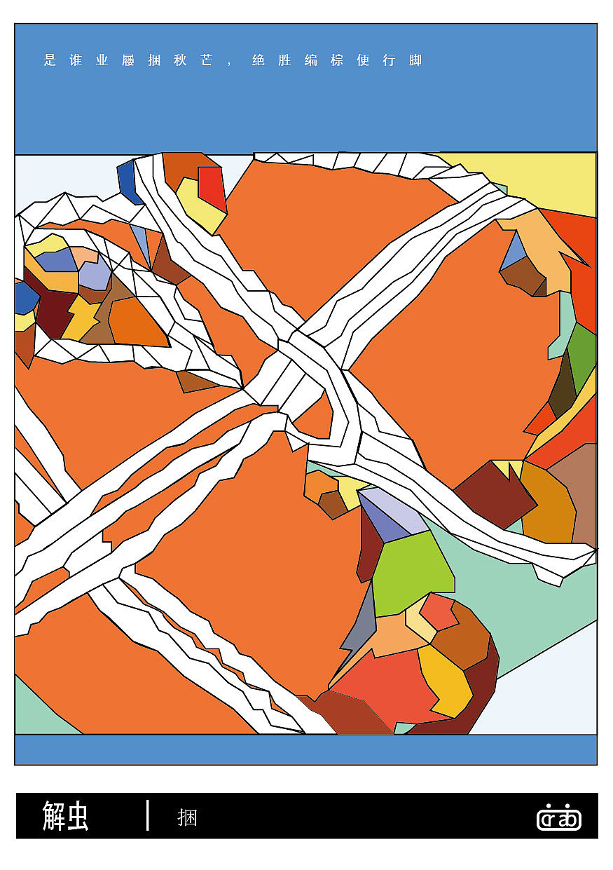 解虫-解虫--关于蟹的图形创作与研究