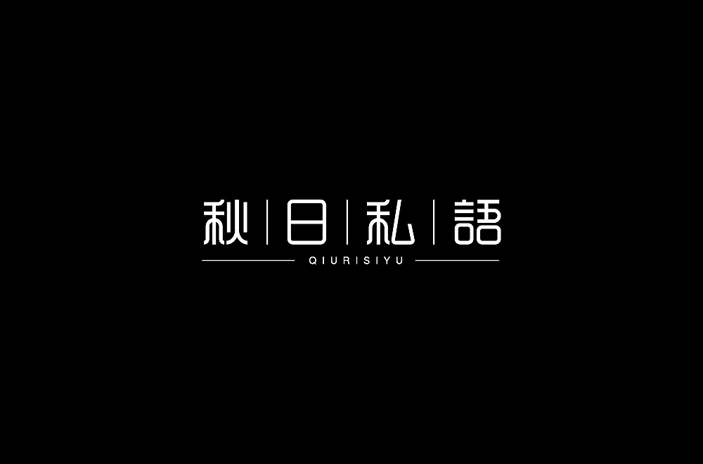 字体帮第1337篇（图ZMTc5OTU2MzUy） - 字体/字形 - 站酷设计师字体帮原创素材 - 站酷ZCOOL