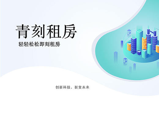青刻租房-watch设计