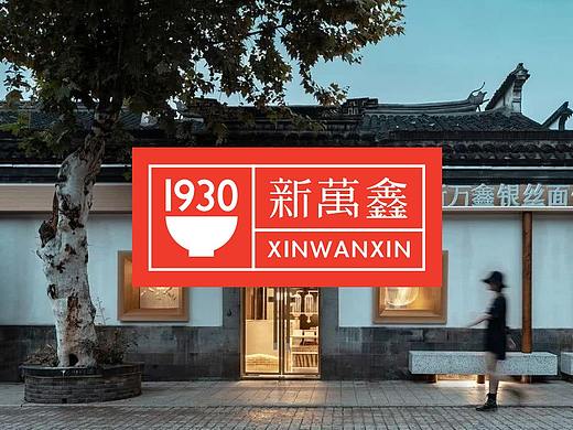 新万鑫面馆VI
