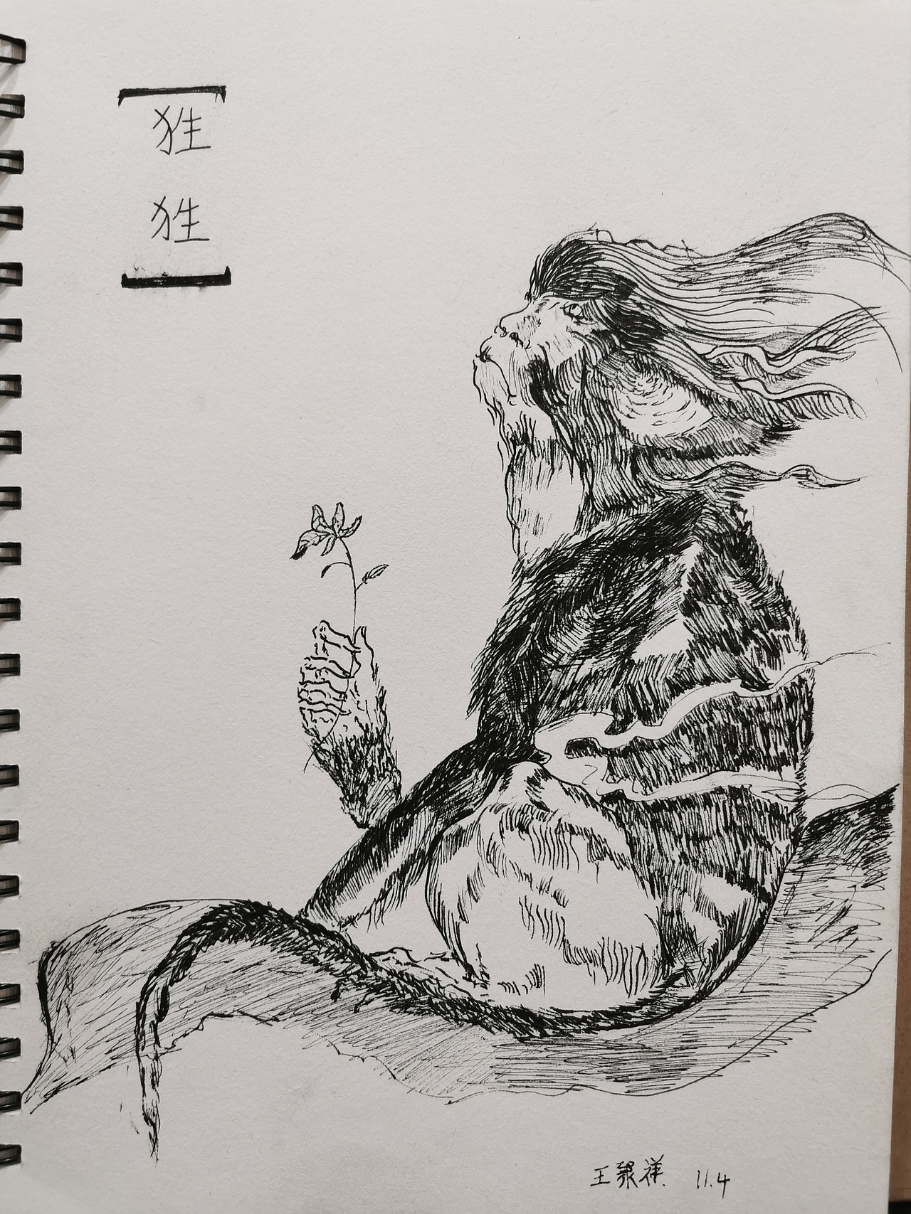 山海经《狌狌》