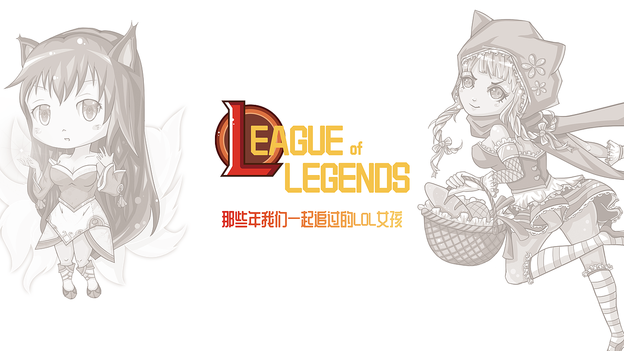 那些年我们一起追过的LOL女孩（图ZMTI0ODc0MDY0） - 图案 - 站酷设计师桃太萌原创素材 - 站酷ZCOOL