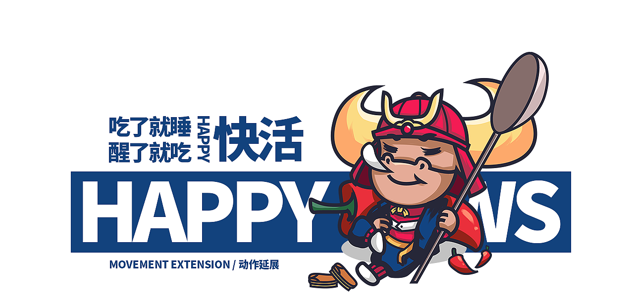 嗨皮牛餐饮ip形象设计