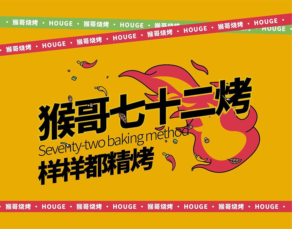 餐饮品牌设计 |烤肉品牌设计