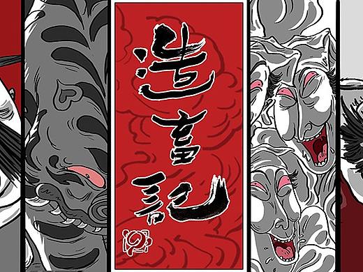 造畜记 第四十四话 （后会有期）