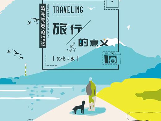 旅行的意义（个人主页-ZNDIzMTc4ODA=） - 海报 - 站酷设计师啊机原创素材 - 站酷ZCOOL