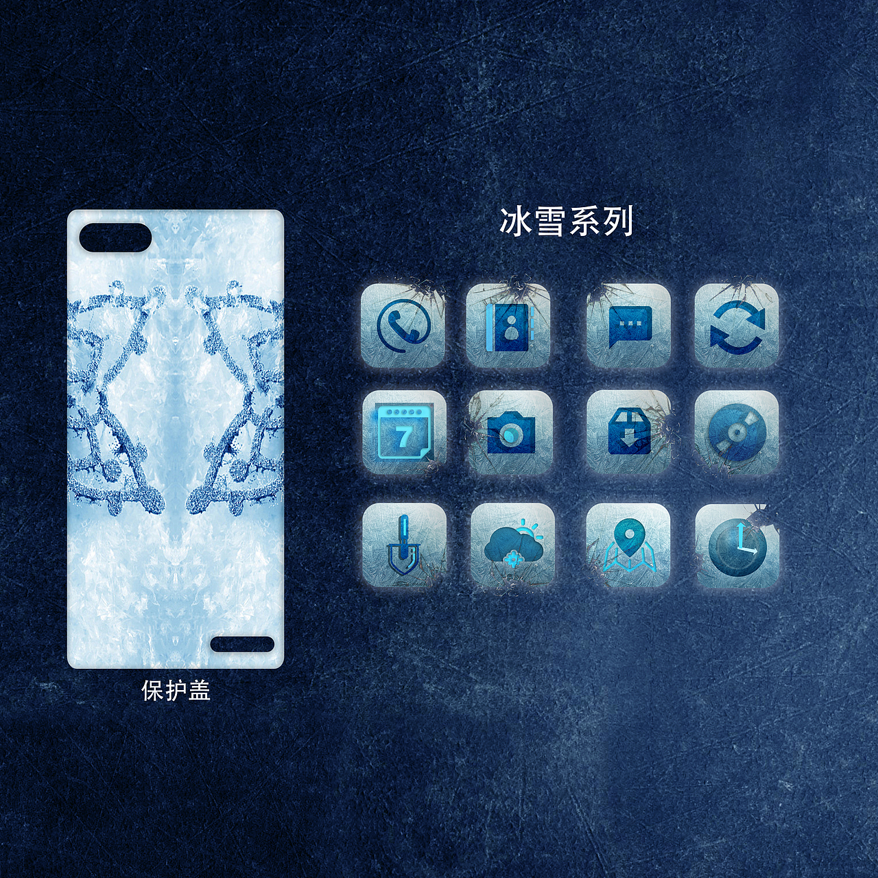 冰雪系列图标设计及手机后壳。（图ZNzkyMjgxNDA=） - 图标 - 站酷设计师琴EEE原创素材 - 站酷ZCOOL