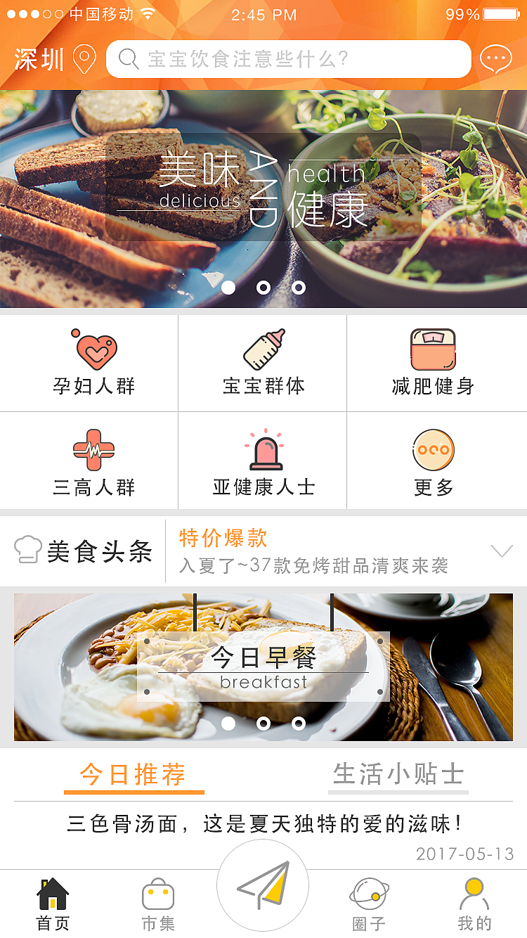 食膳-为特殊人群定制的饮食养生app