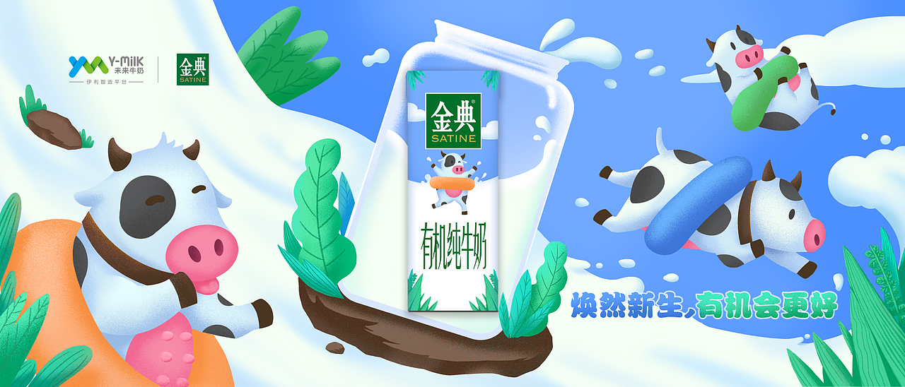 伊利金典 插画海报包装设计