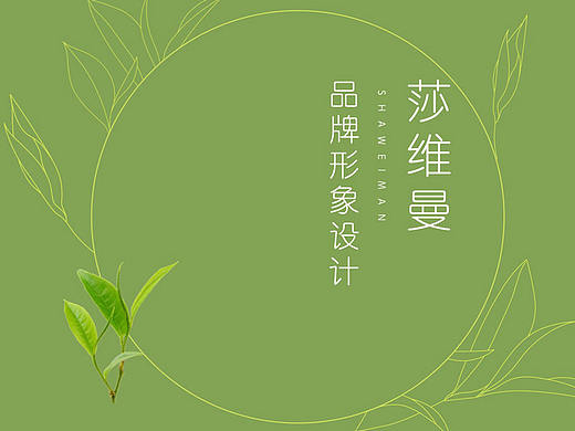 品牌VI设计-化妆品品牌「莎维曼」