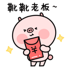 猪次郎新年篇（图ZMTQzNzgyNDg0） - 网络表情 - 站酷设计师顾顾gugu原创素材 - 站酷ZCOOL