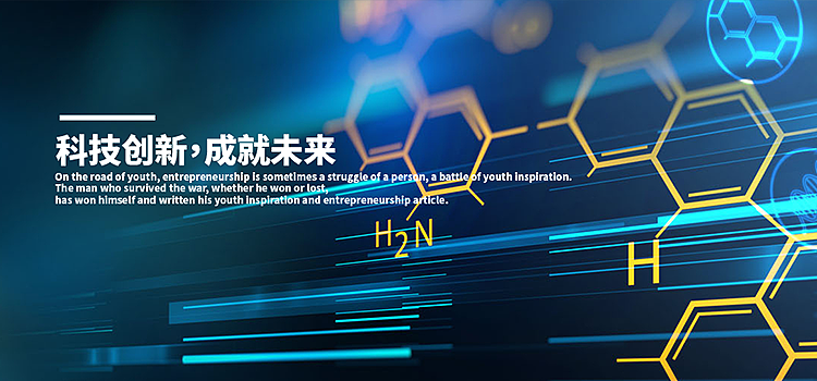 化工行业通用banner 科技创新,成就未来