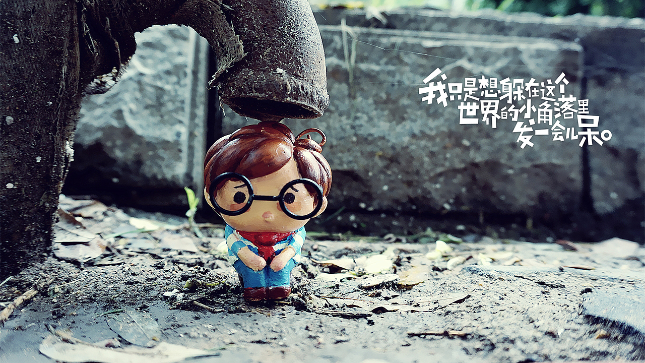 我只是想躲在这个世界的小角落里发一会儿呆.【2】