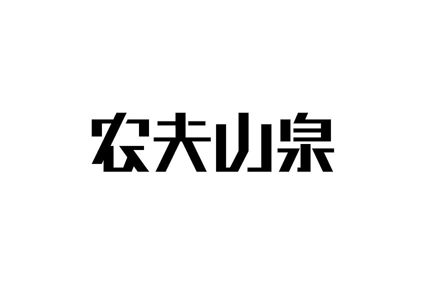 农夫山泉字体练习