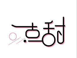 字體設(shè)計(jì)