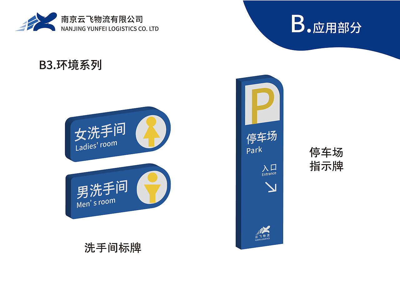 企业形象设计 虚拟课题 南京云飞物流有限公司