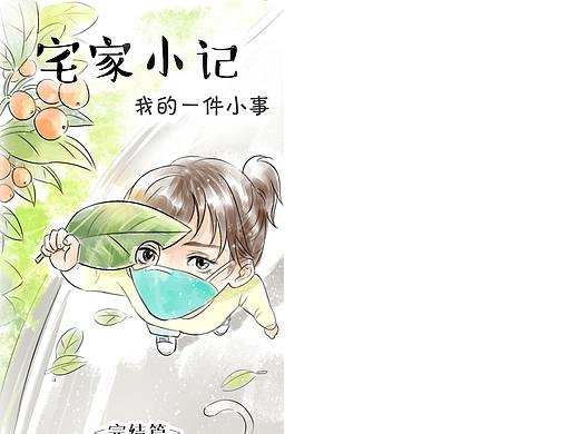 疫情隔离中画的小漫画《宅家小记》